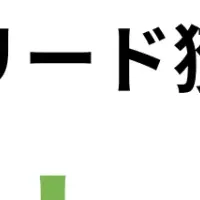 新リード獲得パック登場