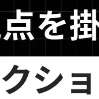 異業種で商品開発