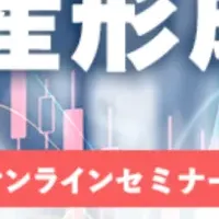 資産形成の新戦略