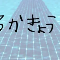 水の事故を防ごう