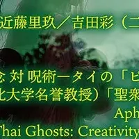 タイの幽霊文化