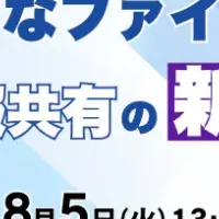 ファイル共有の新常識