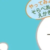 サステナブルおえかき