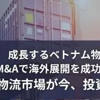 ベトナム物流の魅力