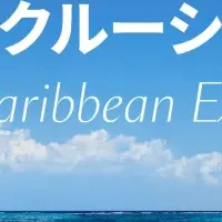 カリブ海クルーズ