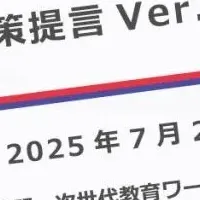 次世代教育提言Ver.2