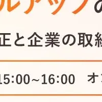 労働法改正ウェビナー
