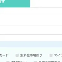 受診可能なクリニック検索