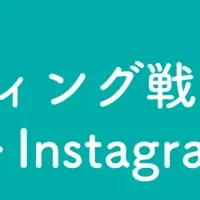 Instagram活用法