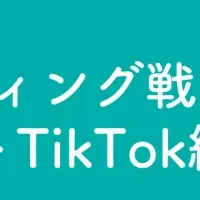TikTok採用戦略