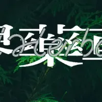 世界薬草博2025