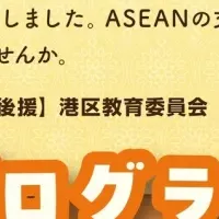 ASEANを知ろう！