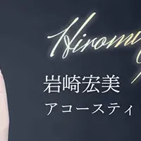 岩崎宏美50周年