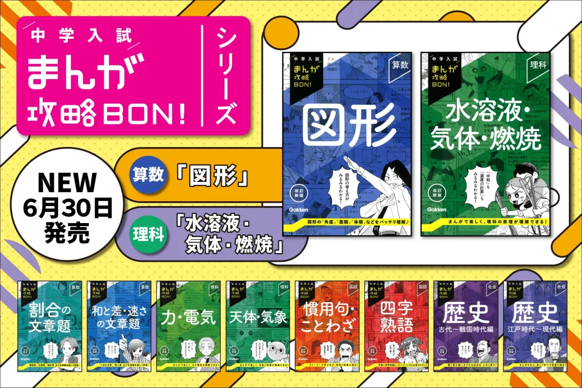 中学入試まんが攻略BON 中学入試まんが攻略BON！『算数図形』 ｜ 学研出版サイト