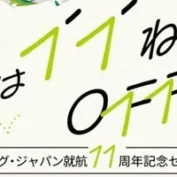 特別セール開催