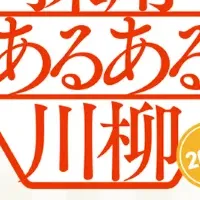 採用川柳2025結果