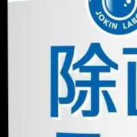 安心の除菌スプレー