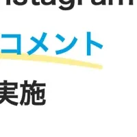 ミッケラー新キャンペーン