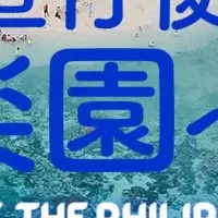 セブ島の魅力発信