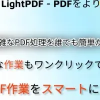 LightPDFがPDFを一新