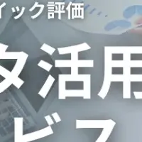 データ活用診断サービス