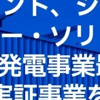 発電事業最適化