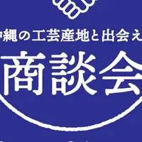 沖縄工芸フェア2025