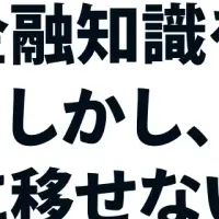 金融教育の現状