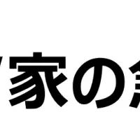 家庭と仕事の両立