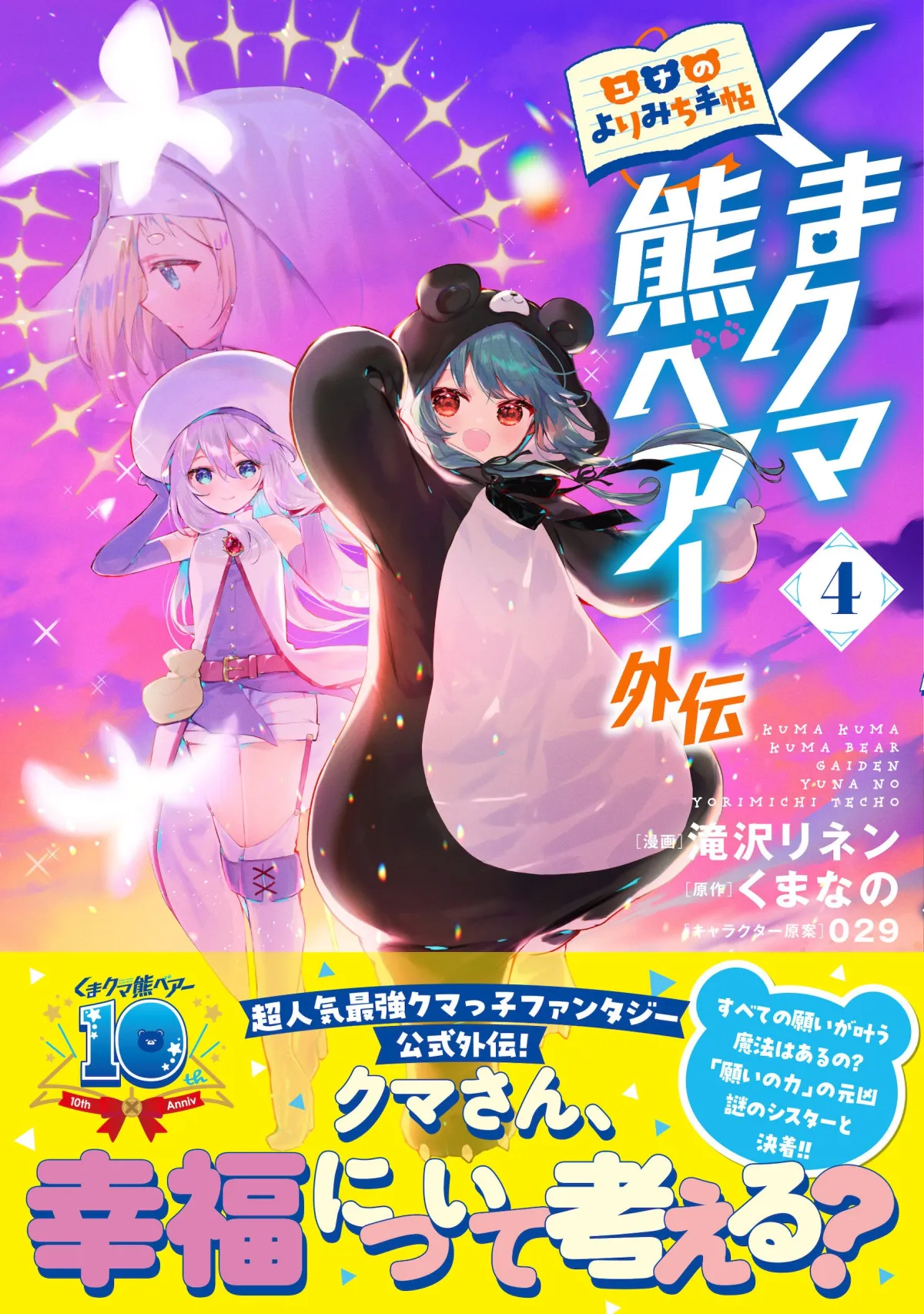 異世界ファンタジー『くまクマ熊ベアー外伝』最新巻が8月1日発売