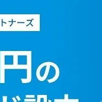 新ファンド設立