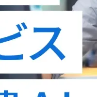 『電脳派遣AI』始動