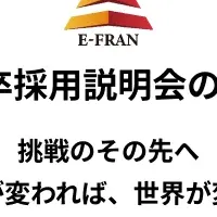 いーふらん新卒説明会