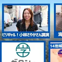 留学祭2025が注目!