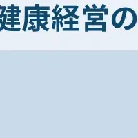 健康経営セミナー2026