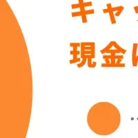 キャッシュレス決済の実態