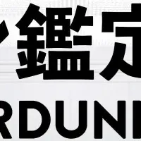 スニダン鑑定研究所