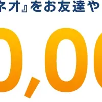 友達紹介キャンペーン