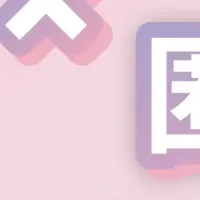 匿名配送で変わる交換市場