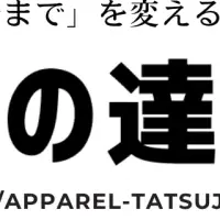 アパレルの達人