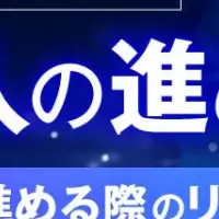 SAP導入ウェビナー