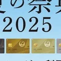 JALカード夏の祭典