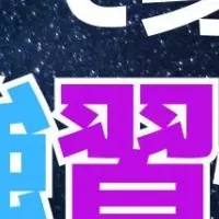 習慣化する勉強法