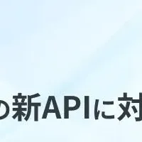 新APIで業務効率化
