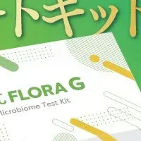 新腸内検査キット登場