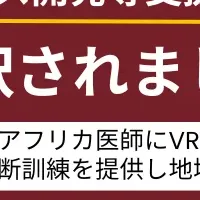 VR医療教育の推進