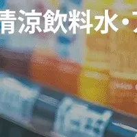 夏の飲食トレンド