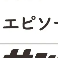 サンホイルエピソード募集