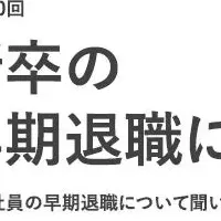 新卒の早期退職