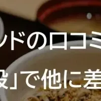 そばチェーン口コミ分析